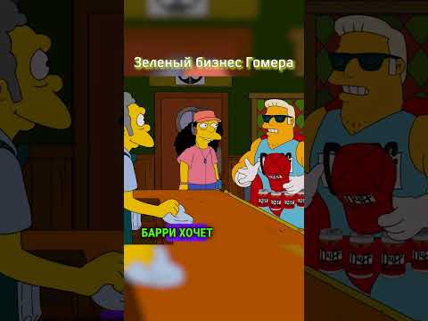 Зеленый бизнес Гомера 🤑 #shorts #simpsons #симпсоны #мультик #рекомендации