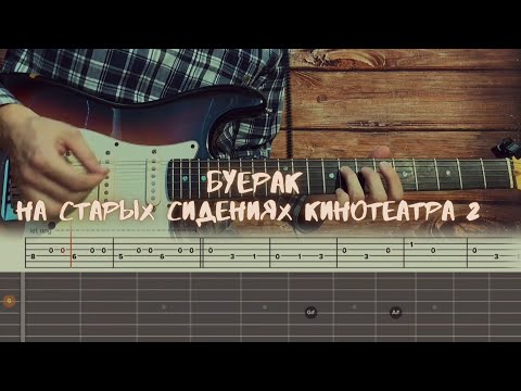 Буерак - На старых сидениях кинотеатра 2 / Разбор на гитаре / Табы