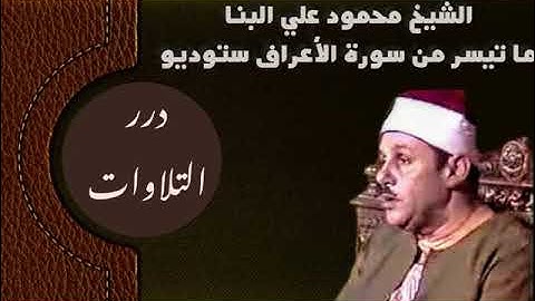 الشيخ محمود علي البنا ما تيسر من سورة الأعراف ستوديو