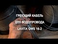 Греющий кабель для водопровода Lavita GWS 16-2