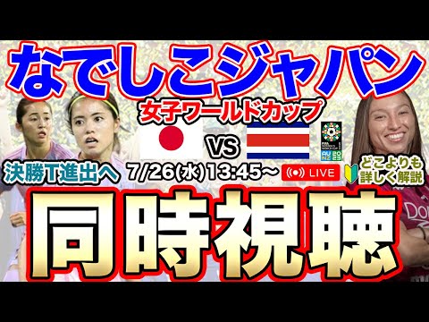 【同時視聴生配信】なでしこジャパン女子ワールドカップ・グループC第2戦 日本女子代表対コスタリカ女子代表