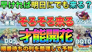 【ドラクエタクト】才能開花そろそろ来そうなキャラを予想して備えておく【5.5周年】のサムネイル