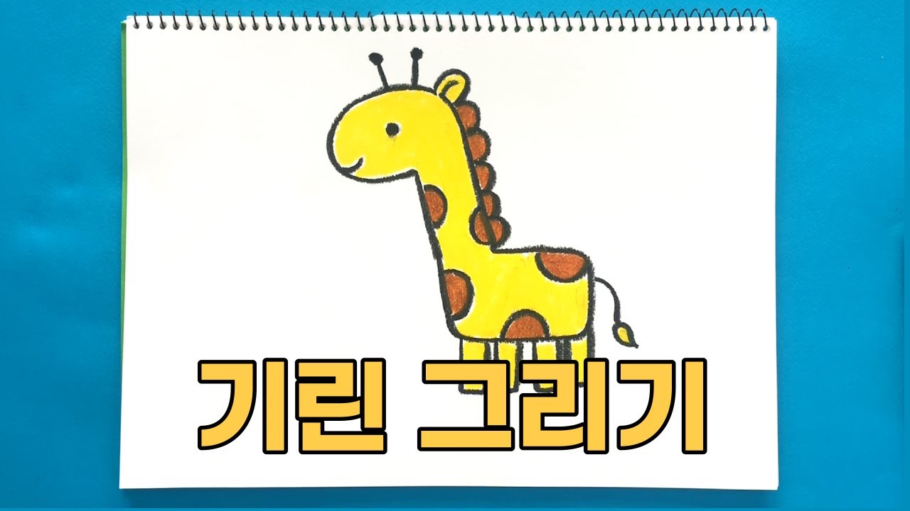 기린 그리기 | 진짜 진짜 쉬운 그림 그리기 | 동물 그리기 | How To Draw A Giraffe - Youtube