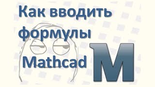 17 Расчеты в Mathcad Маткад, как вводить формулы в Mathcad Вычисления в маткаде Блок формул в Маткад