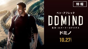 映画『ドミノ』特報　10.27公開