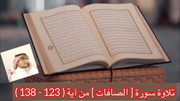تلاوة سورة [ الصافات ] من آية ( 123 - 138 )
