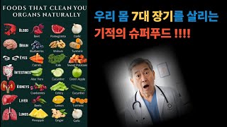 우리 몸을 깨끗하게 만드는 슈퍼푸드,#건강,  #건강정보, #자연치유, #슈퍼푸드, #장기청소, #혈관건강, #뇌건강, #눈건강, #장건강, #간해독, #신장건강, #폐건강,