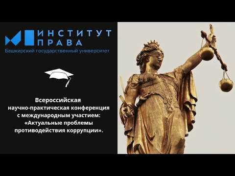 Всероссийская научно-практическая конференция «Актуальные проблемы противодействия коррупции»