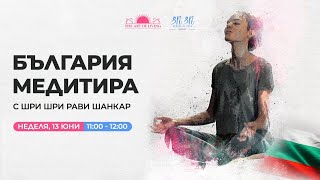 БЪЛГАРИЯ МЕДИТИРА 🇧🇬🧘🏻‍♀️🧘🏻 с Шри Шри Рави Шанкар ┃13 юни 2021