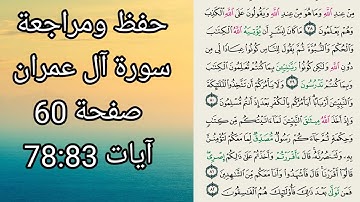 حفظ سورة آل عمران صفحة 60 الآيات 78:83 للنساء والأطفال