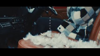 Video thumbnail of "マカロニえんぴつ「メレンゲ」MV"