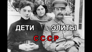 СЧАСТЛИВОЕ ДЕТСТВО | как росли дети советской элиты