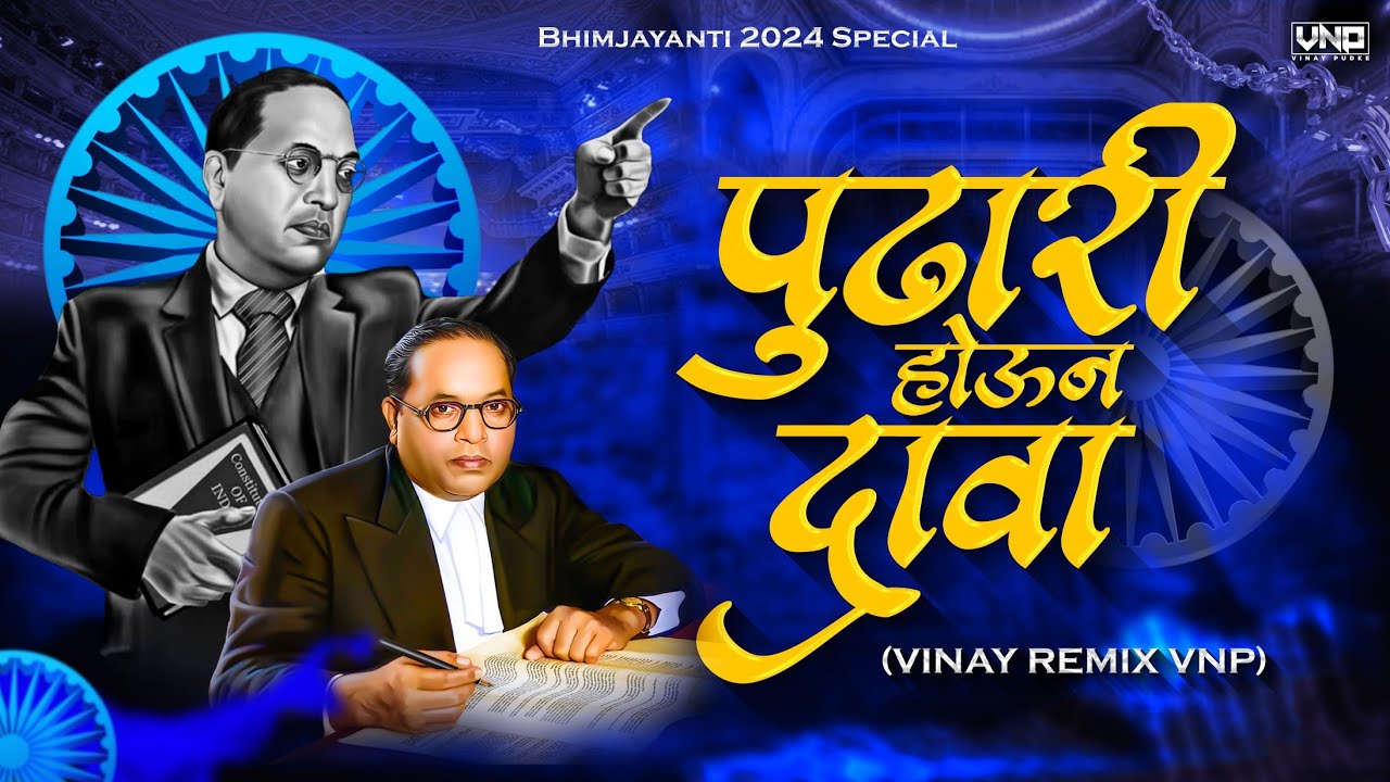 Pudhari Houn Dawa | Remix | VINAY REMIX VNP| #bhimjayanti #djremix #2024