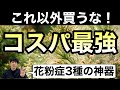 【見ないと損】「飲み薬・鼻炎薬・目薬」コスパ最強の花粉症市販薬を薬剤師が紹介【ほのぼの薬局大阪】