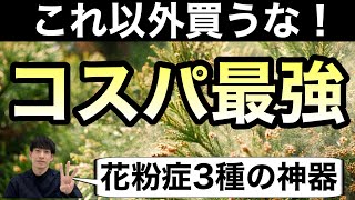 【見ないと損】「飲み薬・鼻炎薬・目薬」コスパ最強の花粉症市販薬を薬剤師が紹介【ほのぼの薬局大阪】