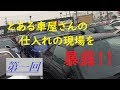 禁断の中古車仕入れ現場に潜入！1日目…【クルマで遊ぼう♪】