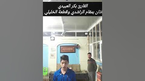 القارئ بكر  العبيدي اذان العشاء من مسجد الشابندر ٢٠١٩/٢/٢٧ الوصف