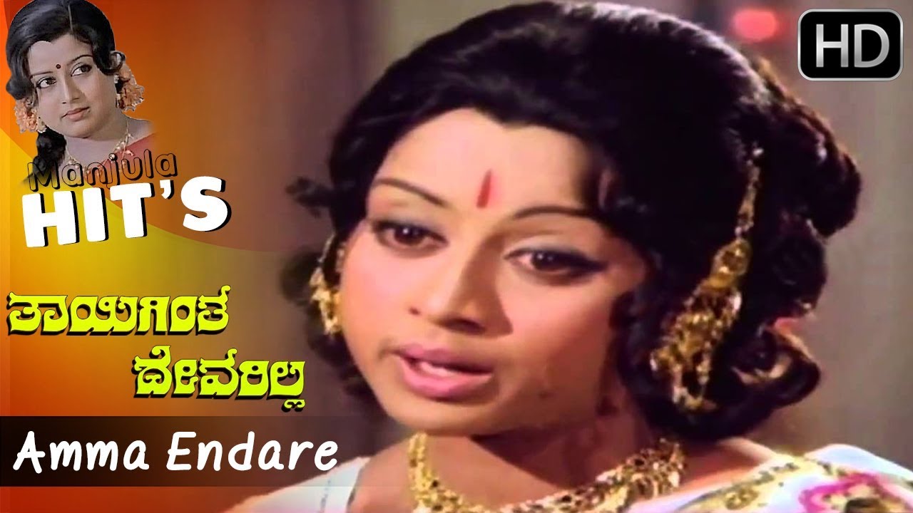 Amma Endare  Thayigintha Devarilla  Manjula  Old Kannada Movie Hit Songs HD