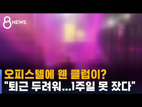   오피스텔 아래 느닷없이 클럽 오픈 1주일째 못 잤다 SBS 8뉴스