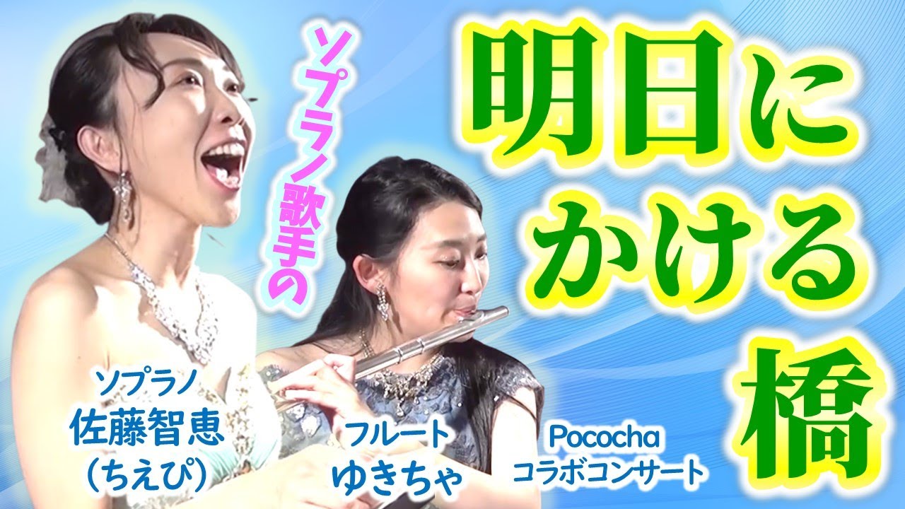 ソプラノ歌手が歌う「明日にかける橋」 Bridge Over Troubled Water