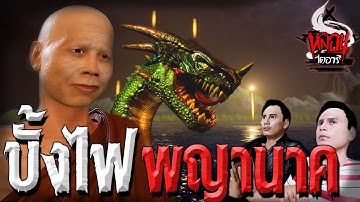 บั้งไฟพญานาค | หลอนไดอารี่ EP.44