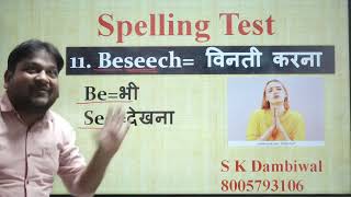 Spelling Test|ये तरीका सब पर भारी|11.Beseech|S K Dambiwal Sir| Desi Jugad