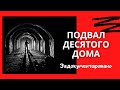 ПОДВАЛ ДЕСЯТОГО ДОМА ( история )