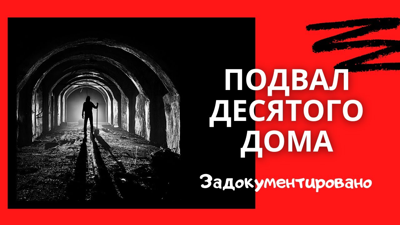 История неведомое. Страшные истории про подвал. Кристофер ДЕНОЙЕР подвал. Подвал 10 школа шали.