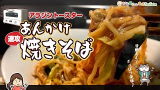 【アラジントースター】NOフライパンで作る、サッパリめの「あんかけ焼きそば」。