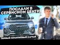 Нулевое ТО у Chery Tiggo 7 Pro и Первый Гарантийный Случай