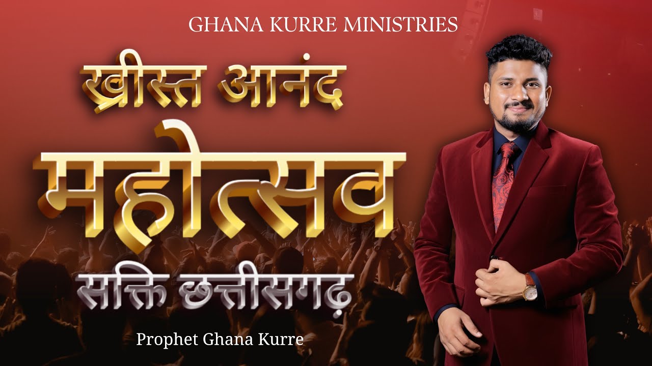 ख्रीस्त आनंद महोत्सव सक्ती छत्तीसगढ़ || DAY -- 1 morning