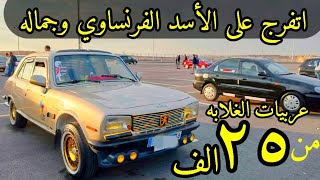 عربيات الغلابه من ٢٥ الف اجمل بيجو 504 وفيات من سوق السيارات
