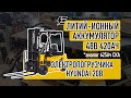 Литий-ионный аккумулятор  48В 420Ач для погрузчика Hyundai 20B