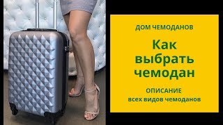видео: Как выбрать ЧЕМОДАН? Как правильно подобрать чемодан? Дом Чемоданов подробно расскажет Вам обо ВСЁМ! картинка: Как выбрать ЧЕМОДАН? Как правильно подобрать чемодан? Дом Чемоданов подробно расскажет Вам обо ВСЁМ!