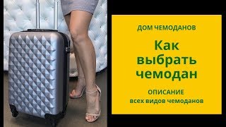 Как выбрать ЧЕМОДАН? Как правильно подобрать чемодан? Дом Чемоданов подробно расскажет Вам обо ВСЁМ!