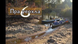 6 Пра высохла. Сплав в октябре. Горящая шпала. Пробил лодку. КукуруЗо.