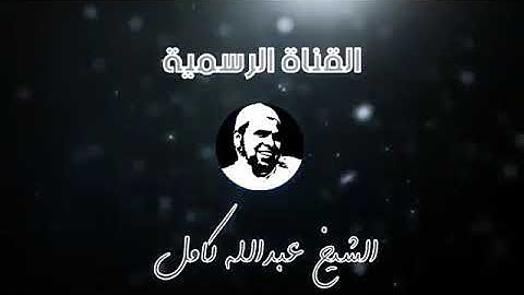 012 سورة يوسف القارئ الشيخ عبد الله كامل