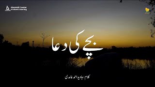 Bachey Ki Dua | بچے کی دعا |  Javed Ahmed Ghamidi | خیال و خامہ | (Poem for Kids)