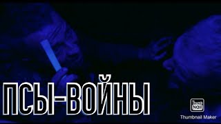 ПСЫ-ВОЙНЫ (DOG SOLDIERS) ПСЫ-ВОЙНЫ (DOG SOLDIERS)