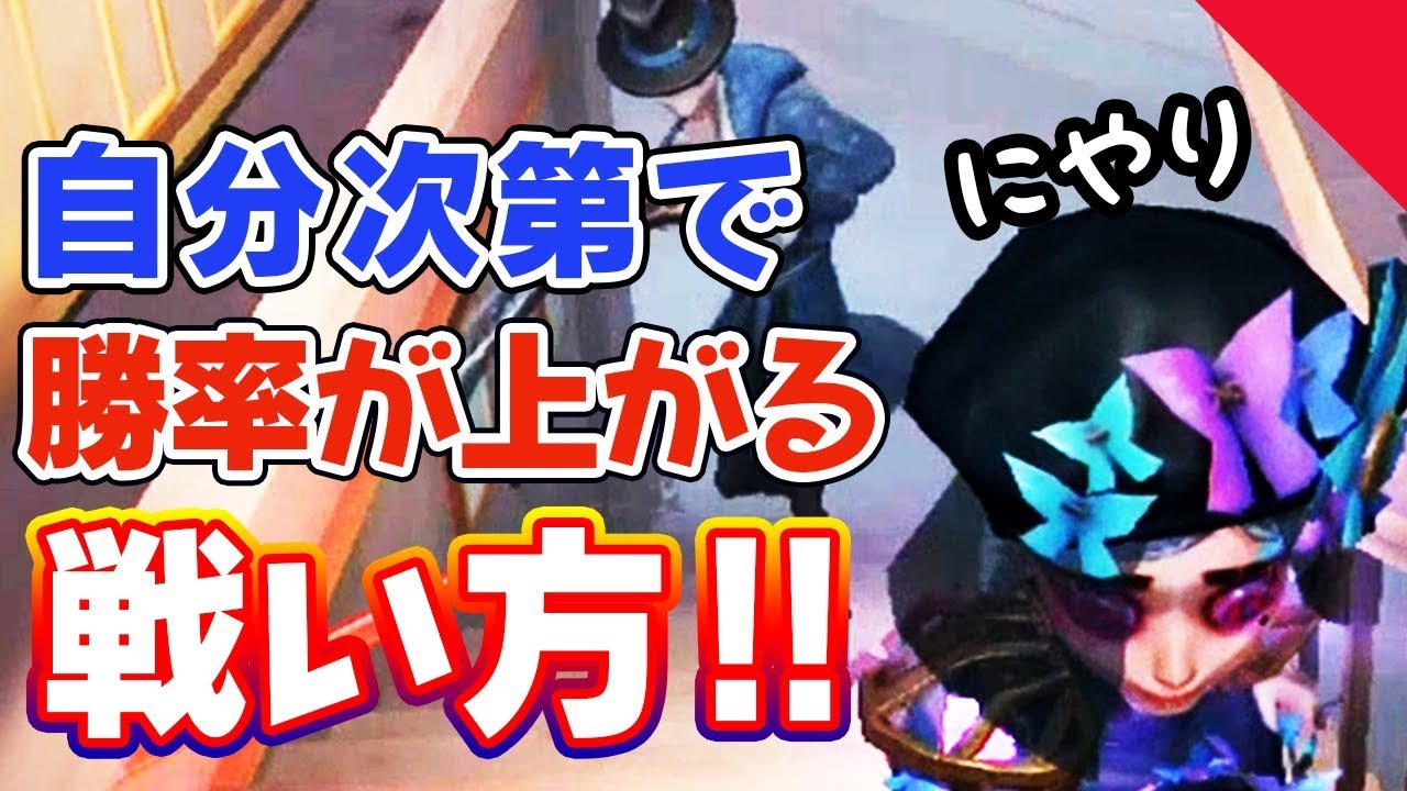 第五人格 自分次第で勝率を上げる為の立ち回り例紹介 ランク戦解説 8 Identityv Youtube