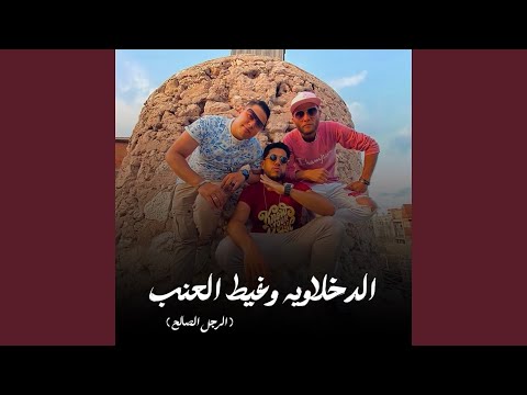 الدخلاوية وغيط العنب الرجل الصالح