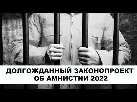 Долгожданный законопроект об амнистии 2022 года.