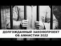 Долгожданный законопроект об амнистии 2022 года.