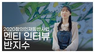 [2020 창의인재동반사업 멘티 인터뷰] 반지수