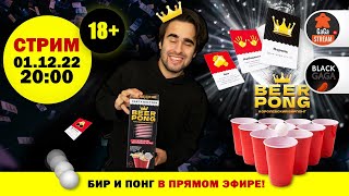 Стрим по игре Королевский Бирпонг + розыгрыш!