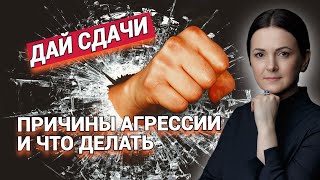 Причины агрессии 😡💥 и что делать если ты не мать Тереза?