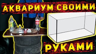 КАК СКЛЕИТЬ АКВАРИУМ СВОИМИ РУКАМИ В ДОМАШНИХ УСЛОВИЯХ!