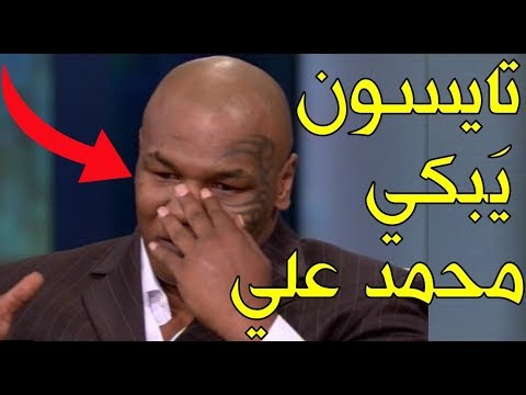 مايك تايسون ينهار بالبكاء أثناء حديثه عن الاسطورة محمد علي وماذا قال وايلدر وكونر عنه