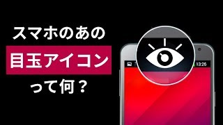 スマホに表示される目のアイコンの正体とは？