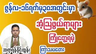 ၂၀၂၅ခုနှစ်  ဇွန်လ ၁၆ ရက်မှ ၃၀ ရက် အတွင်း ကြာသပတေး    သားသမီးများရဲ့ ကံကြမ္မာ ဟောစာတမ်း